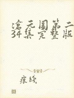 沧元图第二季第34集完整版封面