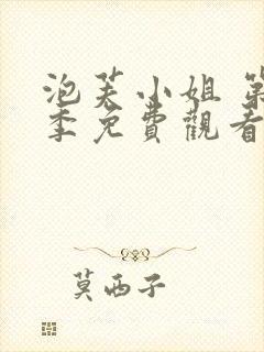 泡芙小姐 第3季免费观看全集