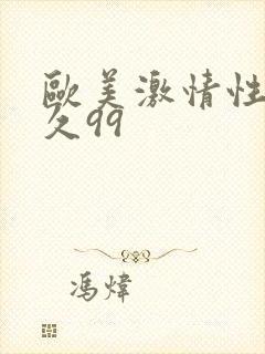 欧美激情性战久久99