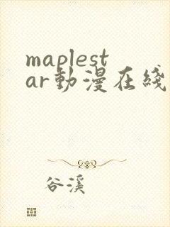 maplestar动漫在线观看免费播放