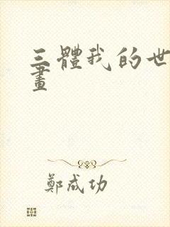 三体我的世界动画封面