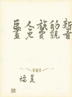 巨人族的新娘漫画免费观看下拉式