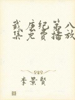 武庚纪第八季全集免费播放