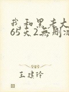 我和黑老大的365天2无删减在线看