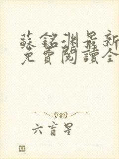 苏铭渊最新章节免费阅读全文
