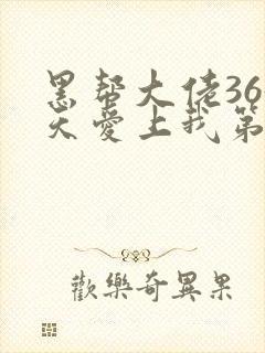 黑帮大佬365天爱上我第一季封面