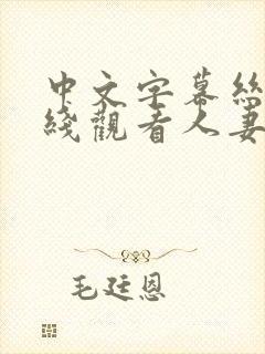 中文字幕丝袜在线观看人妻