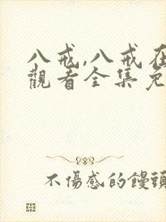 八戒,八戒在线观看全集免费高清