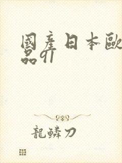 国产日本欧美极品91