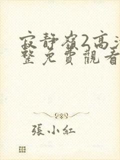 寂静岭2高清完整免费观看