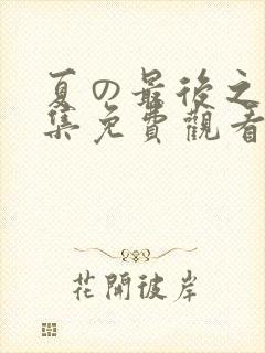 夏の最后之日2集免费观看动漫版