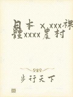 日本ⅹxxx裸体xxxx农村