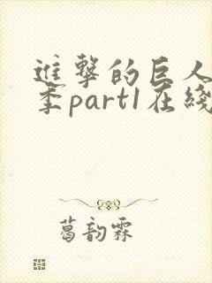 进击的巨人第三季part1在线播放