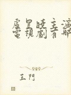 卢昱晓主演过的电视剧有哪些