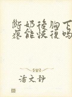 断奶后胸下垂干瘪能恢复吗