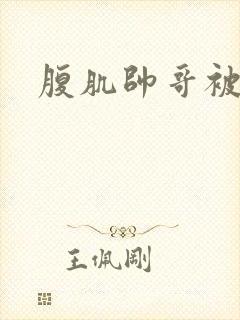 腹肌帅哥被折磨