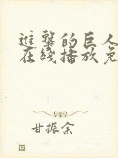 进击的巨人6季在线播放免费