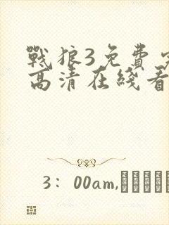 战狼3免费完整高清在线看