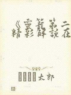 《灵笼第二季》精彩解说在线观看封面