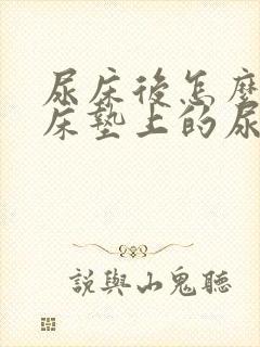 尿床后怎么去除床垫上的尿骚味封面