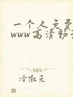 一个人免费观看www高清动漫
