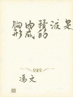 胸内积液是怎么形成的封面