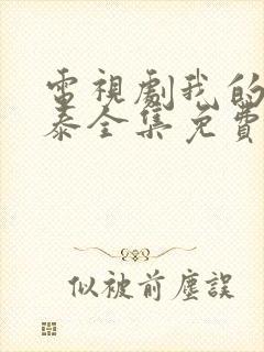 电视剧我的阿勒泰全集免费观看封面