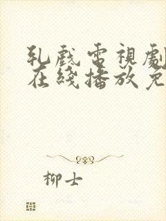 轧戏电视剧全集在线播放免费观看