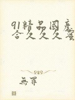 91精品国产综合久久久蜜臀99