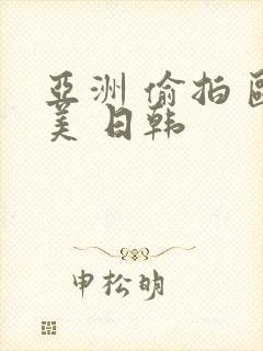 亚洲 偷拍 欧美 日韩