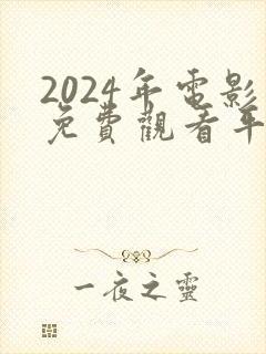 2024年电影免费观看平台