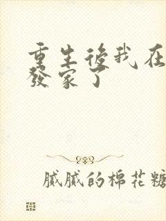 重生后我在末世发家了