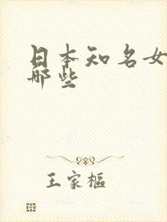 日本知名女优有哪些