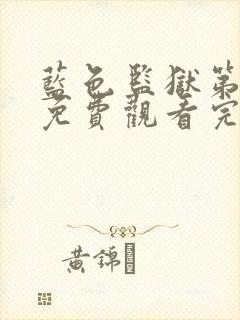 蓝色监狱第二季免费观看完整版封面