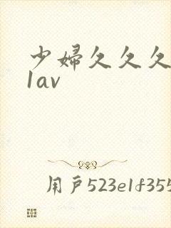 少妇久久久991av
