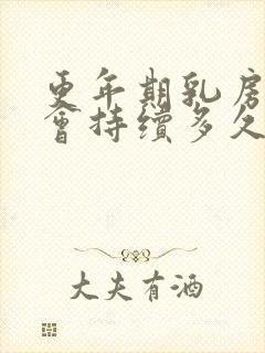 更年期乳房胀痛会持续多久