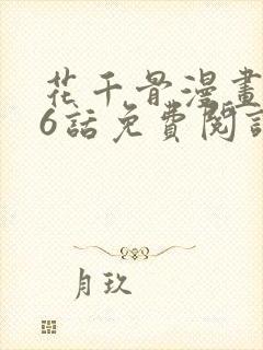花千骨漫画176话免费阅读