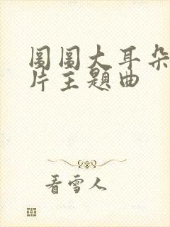 图图大耳朵动画片主题曲