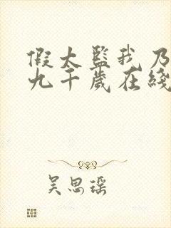 假太监我乃大明九千岁在线免费封面