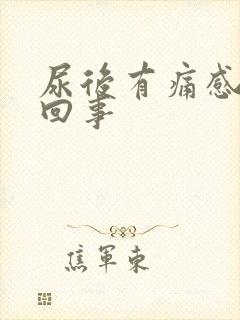 尿后有痛感怎么回事封面