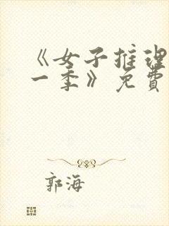《女子推理社第一季》免费