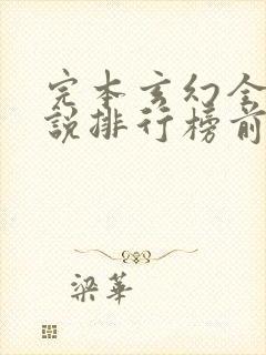完本玄幻全本小说排行榜前十名