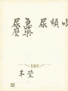 尿急 尿频吃什么药封面