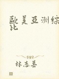 欧美亚洲综合操比