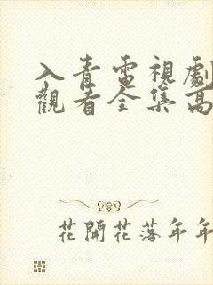 入青电视剧免费观看全集高清版
