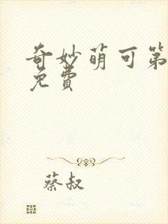 奇妙萌可第五季免费