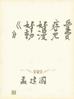 《好好疼爱里面》动漫免费观看