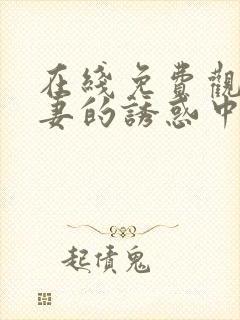 在线免费观看人妻的诱惑中文字幕封面