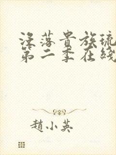 没落贵族琉璃川第二季在线观看封面