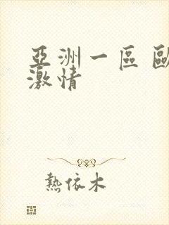 亚洲一区 欧美激情